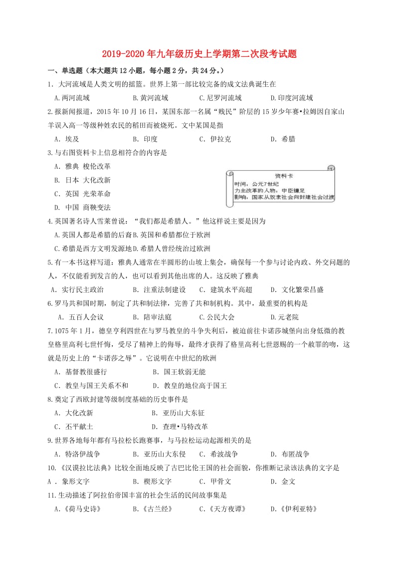 2019-2020年九年级历史上学期第二次段考试题.doc_第1页