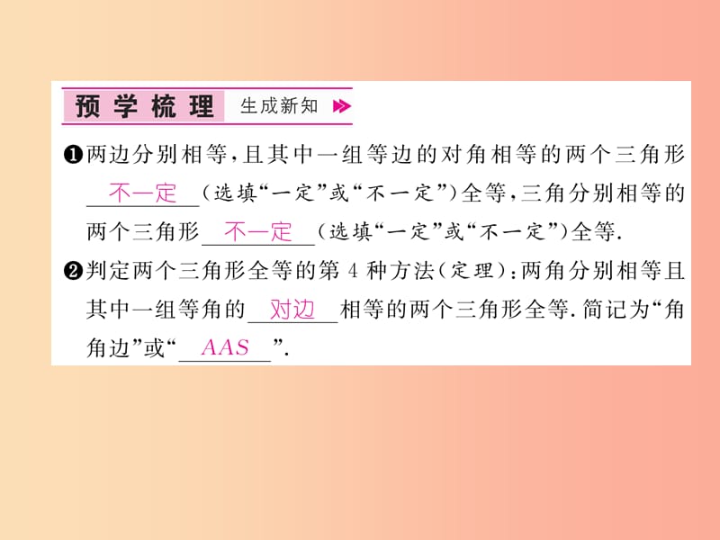 八年级数学上册 第14章 全等三角形 14.2 三角形全等的判定 第4课时 用“AAS”判定三角形全等作业 沪科版.ppt_第2页