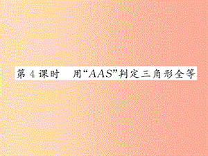 八年級數(shù)學(xué)上冊 第14章 全等三角形 14.2 三角形全等的判定 第4課時 用“AAS”判定三角形全等作業(yè) 滬科版.ppt