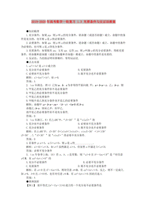 2019-2020年高考數(shù)學(xué)一輪復(fù)習(xí) 1.3 充要條件與反證法教案.doc