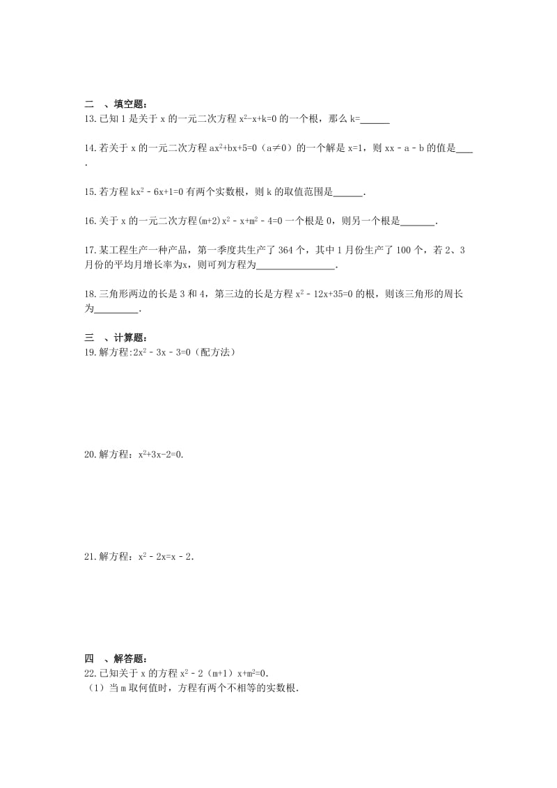 2019-2020年九年级数学上册 一元二次方程 单元测试（含答案）.doc_第2页