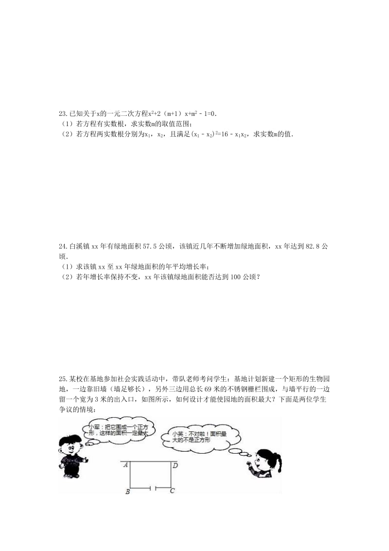 2019-2020年九年级数学上册 一元二次方程 单元测试（含答案）.doc_第3页