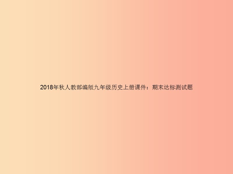 2019年秋九年级历史上册 期末达标测试卷课件 新人教版.ppt_第1页