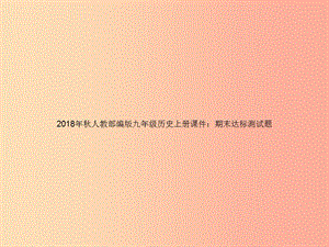 2019年秋九年級(jí)歷史上冊(cè) 期末達(dá)標(biāo)測(cè)試卷課件 新人教版.ppt