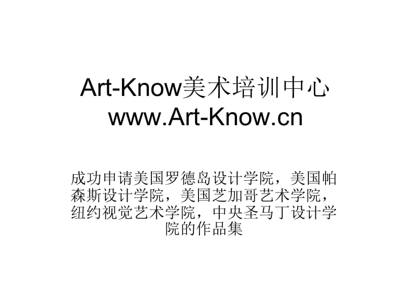 Art-Know美术培训中心素描水彩油画.ppt_第1页