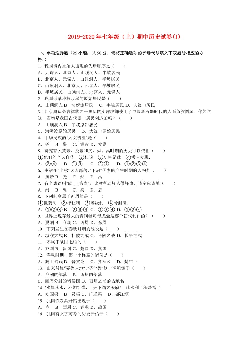 2019-2020年七年级（上）期中历史试卷(I).doc_第1页