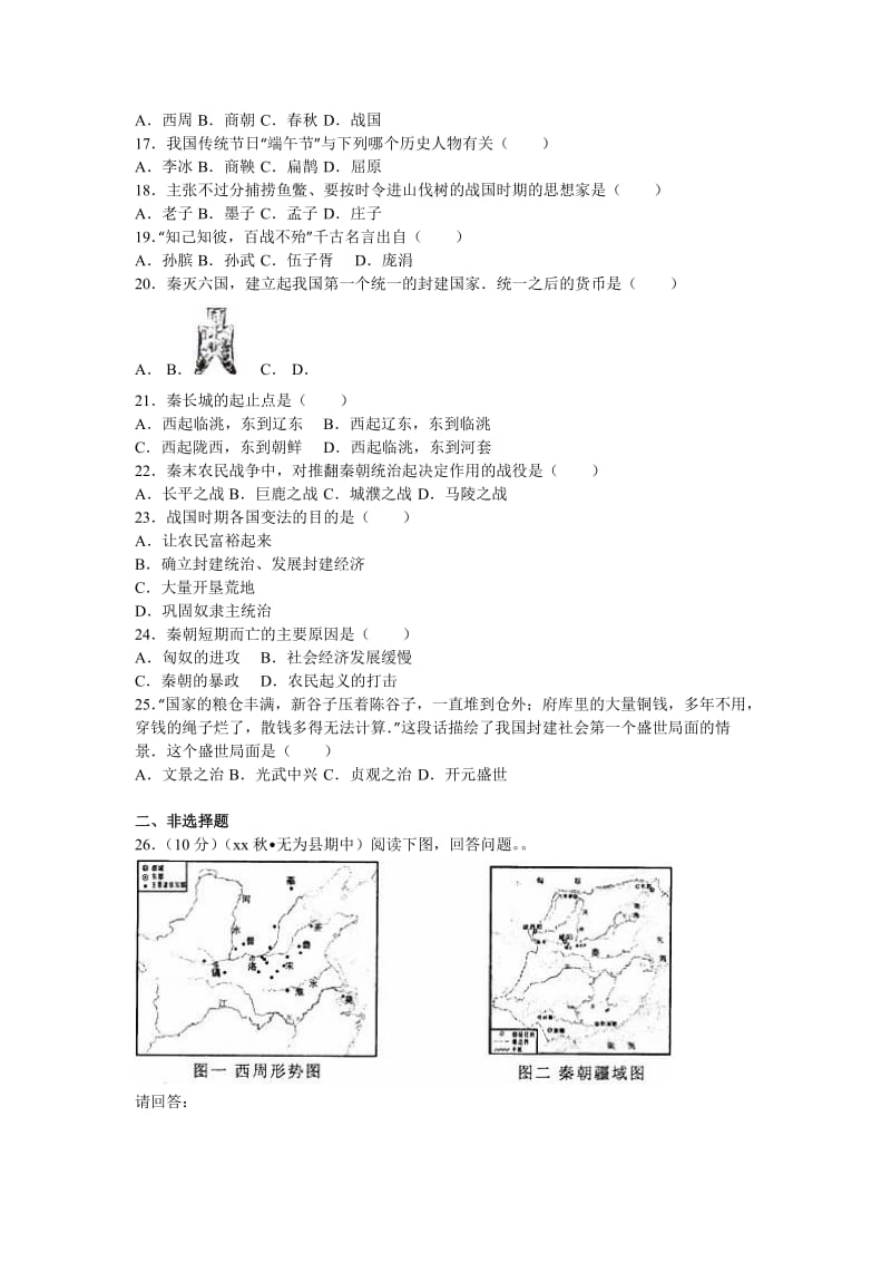 2019-2020年七年级（上）期中历史试卷(I).doc_第2页