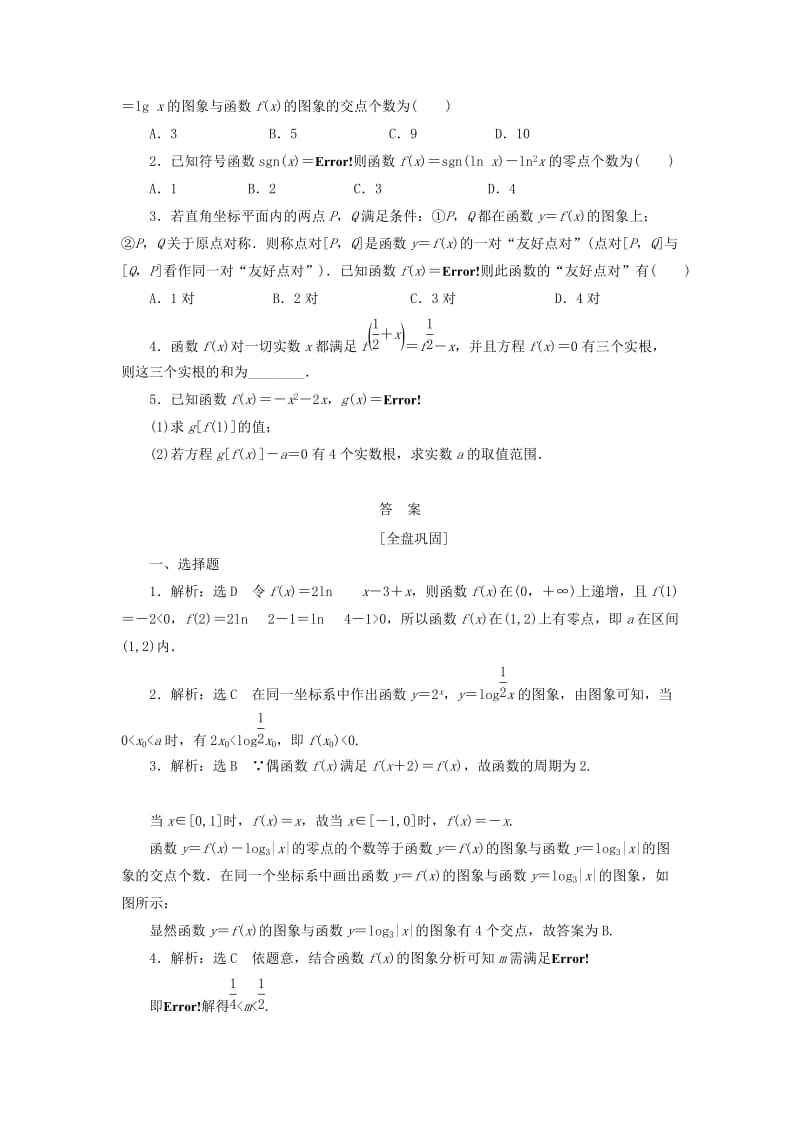 2019-2020年高考数学一轮复习第二章函数概念与基本初等函数I第八节函数与方程课后作业理.doc_第2页