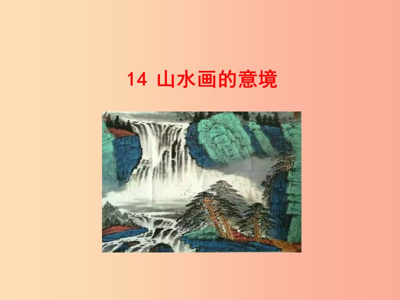 2019年九年级语文下册 第四单元 14 山水画的意境课件 新人教版.ppt_第1页