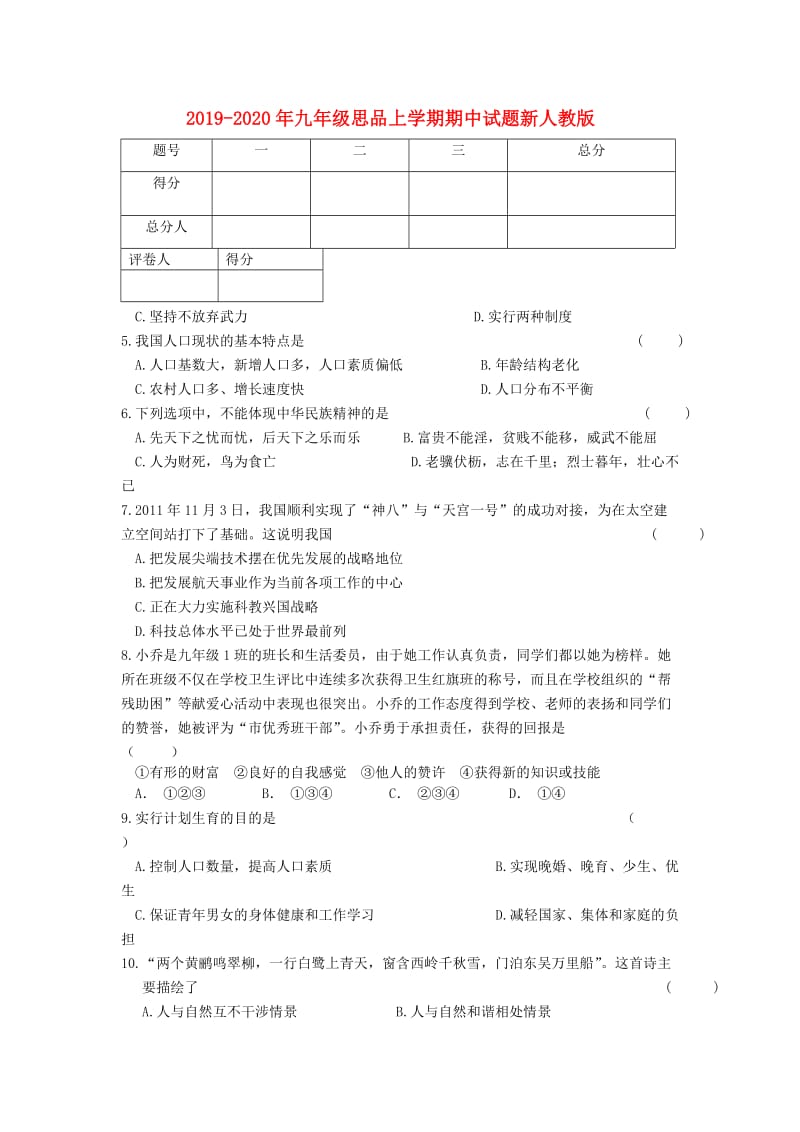 2019-2020年九年级思品上学期期中试题新人教版.doc_第1页