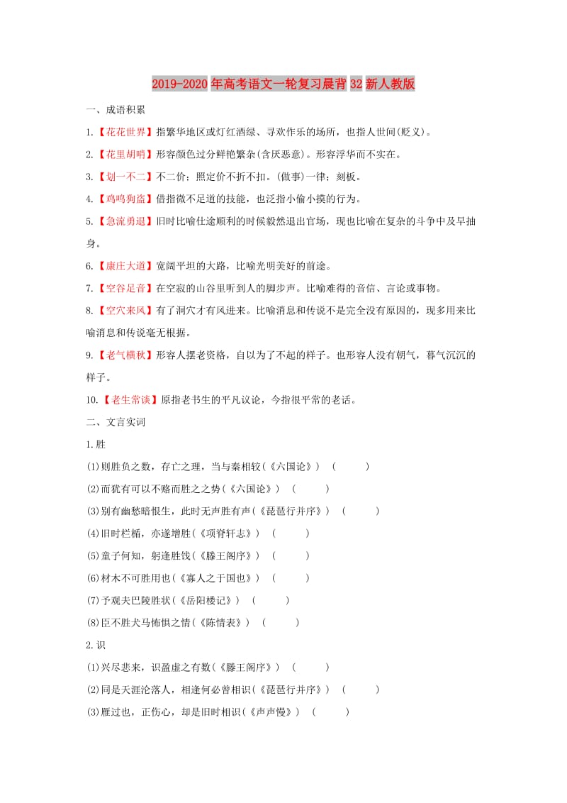 2019-2020年高考语文一轮复习晨背32新人教版.doc_第1页