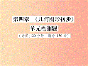 2019年秋七年級(jí)數(shù)學(xué)上冊(cè) 第四章《幾何圖形初步》單元檢測(cè)題課件 新人教版.ppt