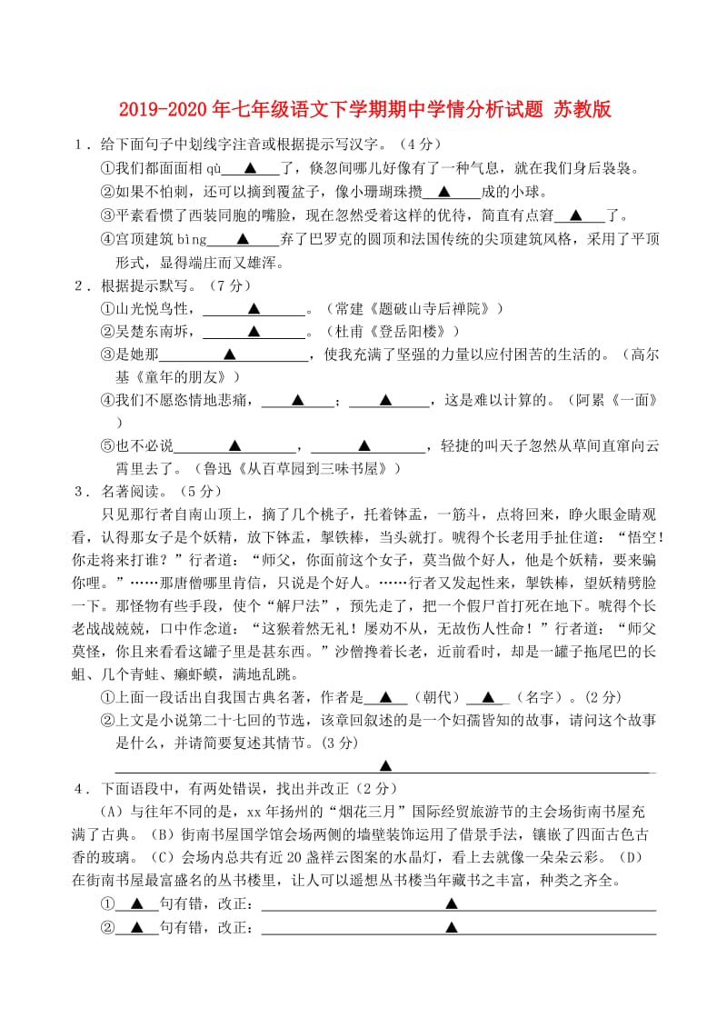 2019-2020年七年级语文下学期期中学情分析试题 苏教版.doc_第1页