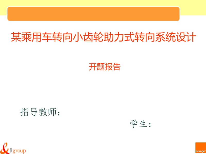 某乘用车转向小齿轮助力式转向系统设计开题答辩_第1页