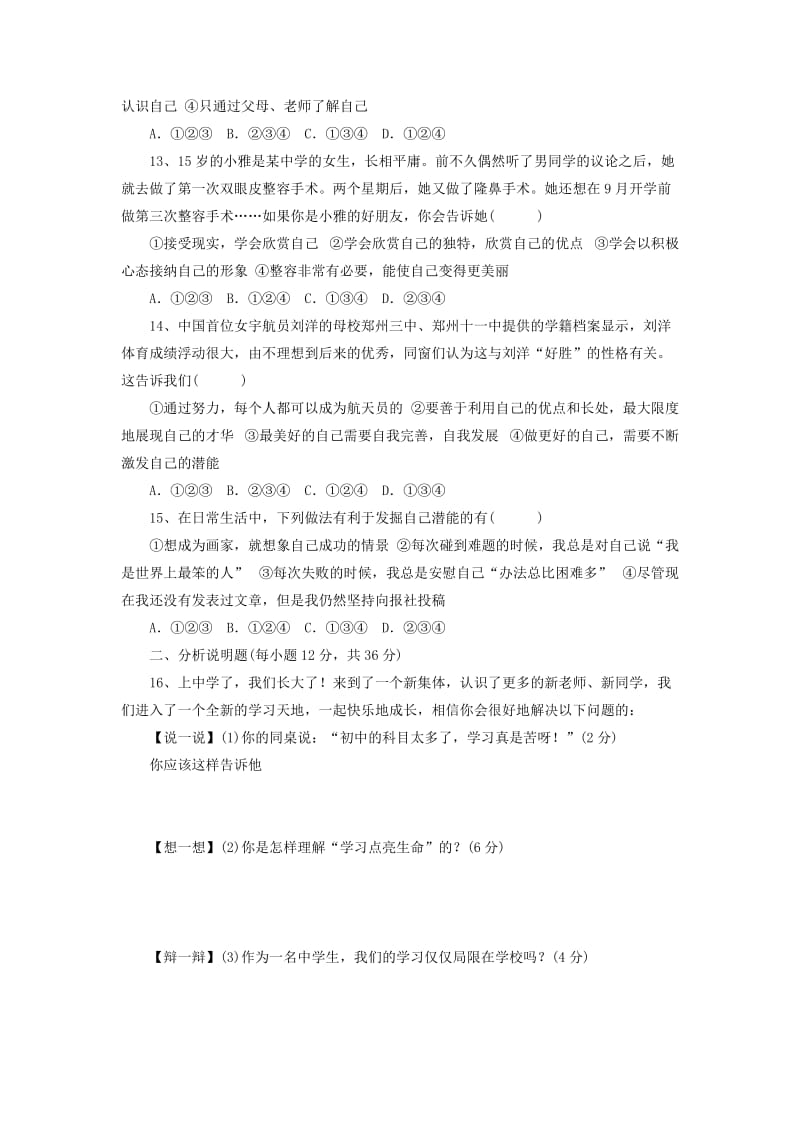 2019-2020年七年级政治上学期第一次月考试题新人教版(II).doc_第3页