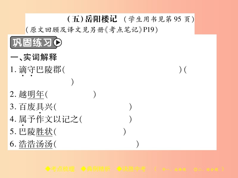 2019届中考语文复习 第二部分 古诗文积累与阅读 专题二 文言文（五）《岳阳楼记》课件.ppt_第2页