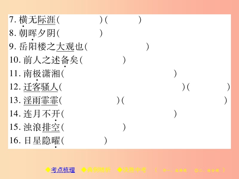 2019届中考语文复习 第二部分 古诗文积累与阅读 专题二 文言文（五）《岳阳楼记》课件.ppt_第3页