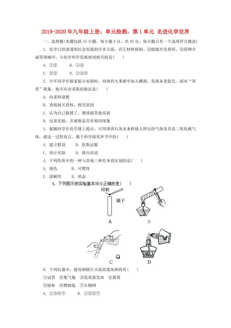 2019-2020年九年级上册：单元检测：第1单元 走进化学世界.doc_第1页