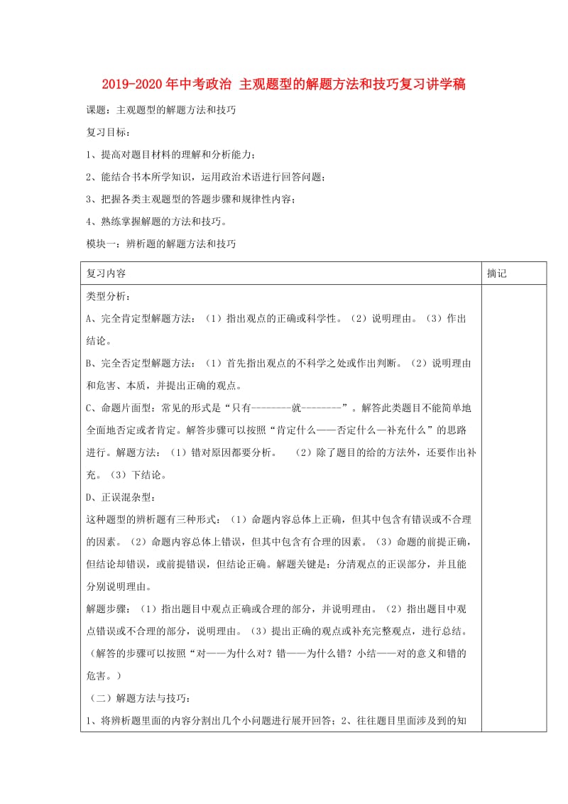 2019-2020年中考政治 主观题型的解题方法和技巧复习讲学稿.doc_第1页