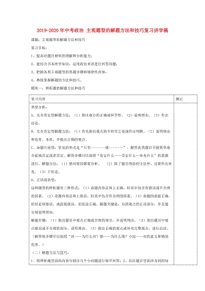 2019-2020年中考政治 主觀題型的解題方法和技巧復(fù)習(xí)講學(xué)稿.doc