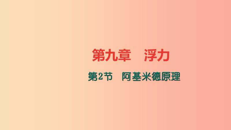 八年级物理全册 第九章 第二节 阿基米德原理习题课件 （新版）沪科版.ppt_第1页