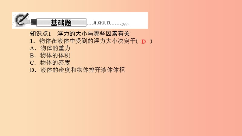 八年级物理全册 第九章 第二节 阿基米德原理习题课件 （新版）沪科版.ppt_第2页