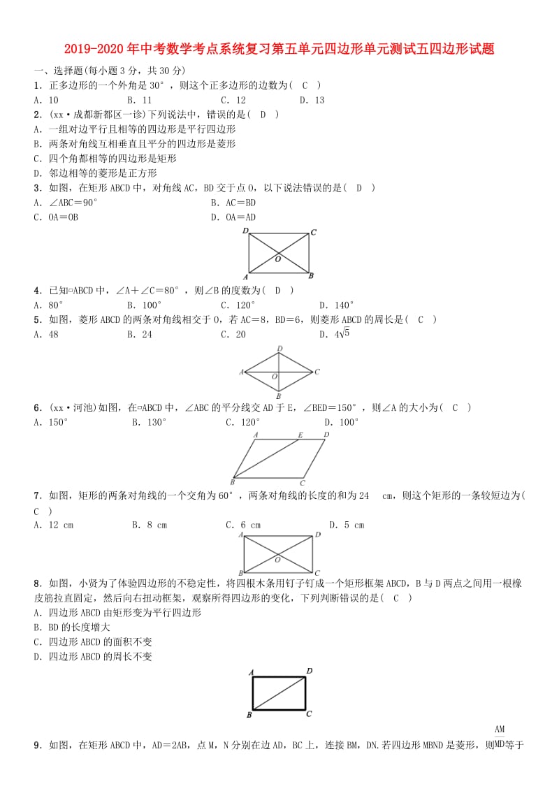 2019-2020年中考数学考点系统复习第五单元四边形单元测试五四边形试题.doc_第1页