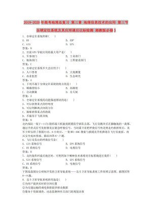 2019-2020年高考地理總復(fù)習(xí) 第三章 地理信息技術(shù)的應(yīng)用 第三節(jié) 全球定位系統(tǒng)及其應(yīng)用課后達(dá)標(biāo)檢測(cè) 湘教版必修3.doc