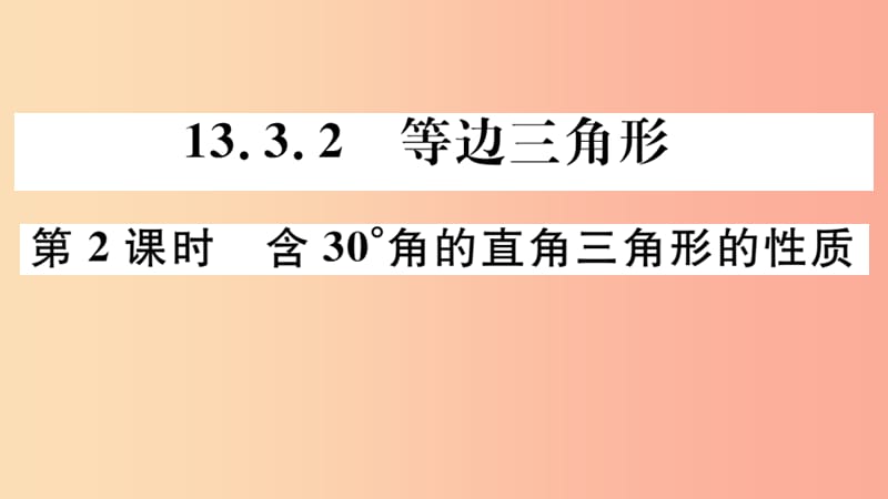 八年级数学上册 13.3 等腰三角形 13.3.2 第2课时 含30°角的直角三角形的性质习题讲评课件 新人教版.ppt_第1页