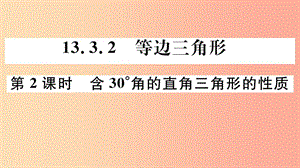 八年級(jí)數(shù)學(xué)上冊(cè) 13.3 等腰三角形 13.3.2 第2課時(shí) 含30°角的直角三角形的性質(zhì)習(xí)題講評(píng)課件 新人教版.ppt