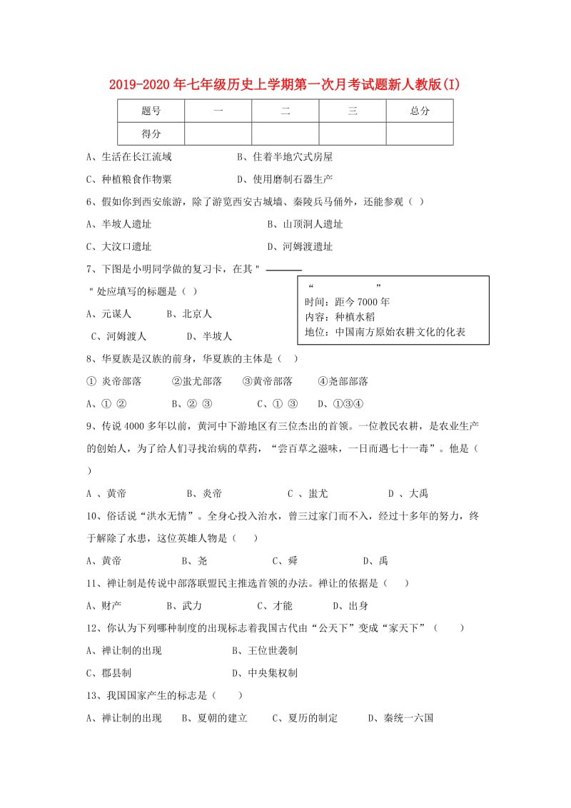 2019-2020年七年级历史上学期第一次月考试题新人教版(I).doc_第1页