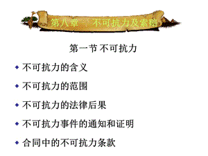 《國際貿(mào)易實(shí)務(wù)》不可抗力及索賠.ppt