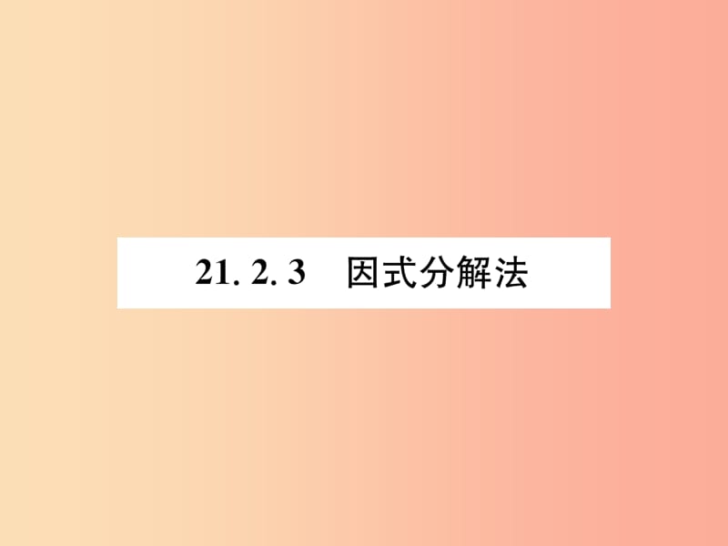 九年级数学上册 第21章 一元二次方程 21.2 解一元二次方程 21.2.3 因式分解法习题课件 新人教版.ppt_第1页