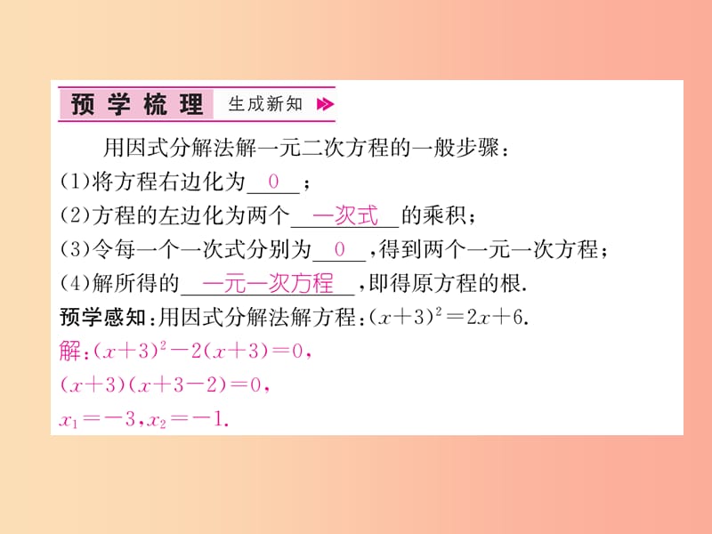 九年级数学上册 第21章 一元二次方程 21.2 解一元二次方程 21.2.3 因式分解法习题课件 新人教版.ppt_第2页