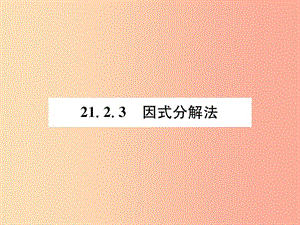 九年級(jí)數(shù)學(xué)上冊 第21章 一元二次方程 21.2 解一元二次方程 21.2.3 因式分解法習(xí)題課件 新人教版.ppt