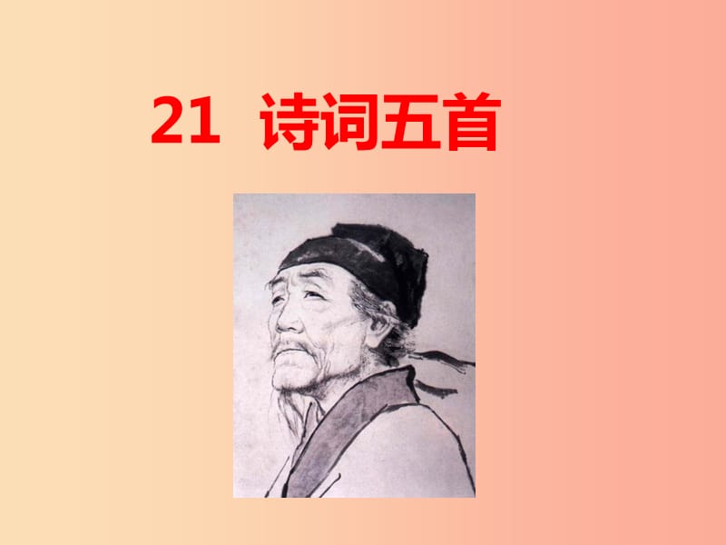 2019年九年级语文上册 第六单元 21 诗词五首课件 语文版.ppt_第1页