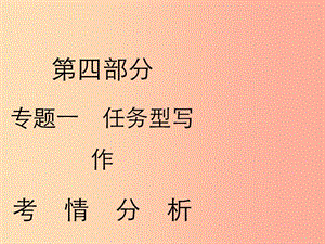 2019年中考語文復(fù)習(xí) 第四部分 語言運用 專題一 任務(wù)型寫作考情分析及知識講解課件.ppt