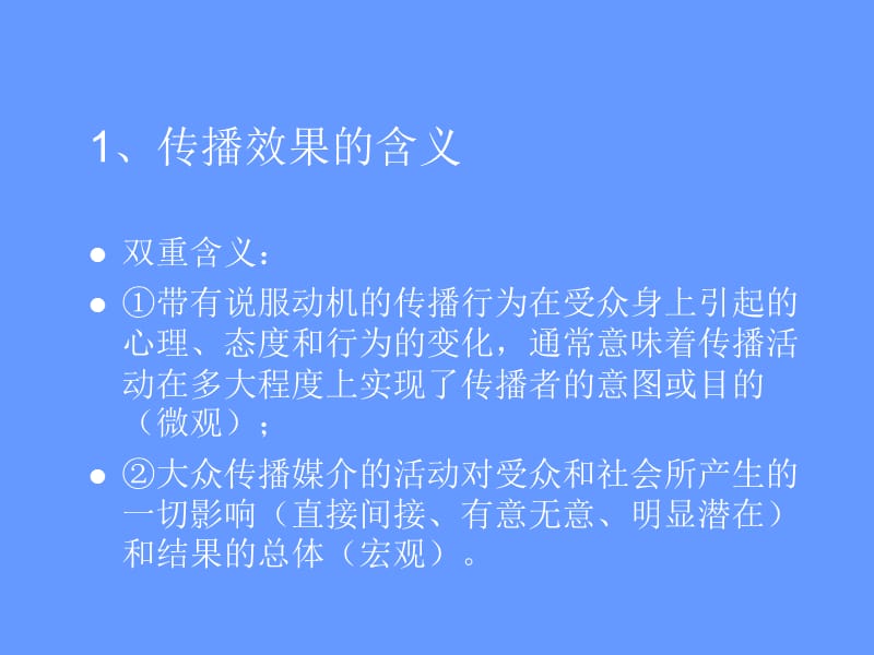 传播效果研究(传播学教程第三版课件).ppt_第3页