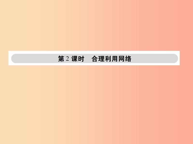 八年级道德与法治上册 第一单元 走进社会生活 第二课 网络生活新空间 第2框 合理利用网络课件 新人教版.ppt_第1页