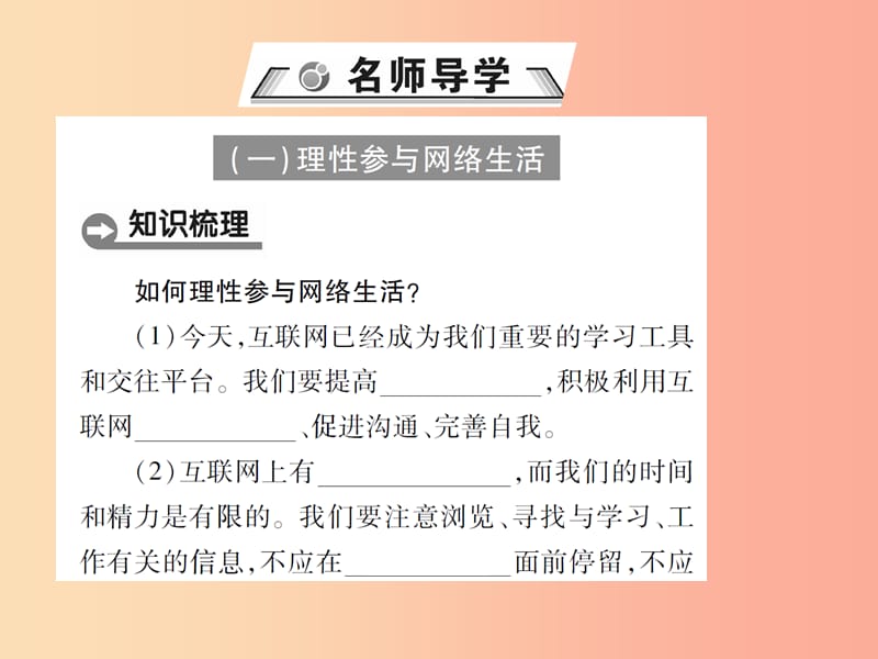 八年级道德与法治上册 第一单元 走进社会生活 第二课 网络生活新空间 第2框 合理利用网络课件 新人教版.ppt_第2页