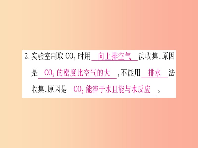 九年级化学上册第5章燃料5.3二氧化碳的性质和制法第2课时二氧化碳的实验室制法习题课件新版粤教版.ppt_第3页