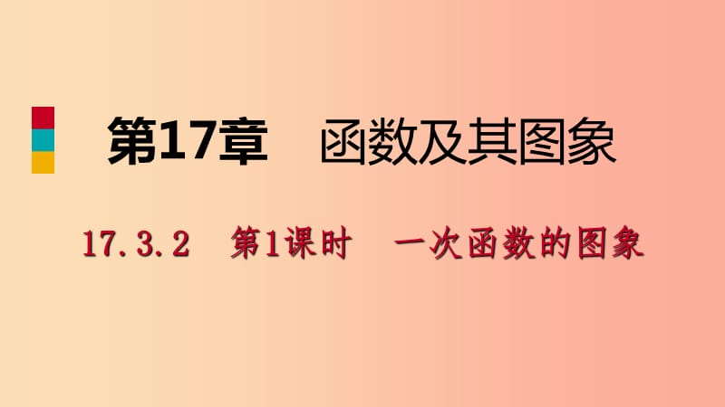 八年级数学下册 第17章 函数及其图象 17.3 一次函数 17.3.2 第1课时 一次函数的图像课件 华东师大版.ppt_第1页