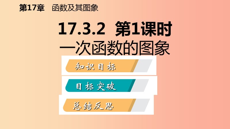 八年级数学下册 第17章 函数及其图象 17.3 一次函数 17.3.2 第1课时 一次函数的图像课件 华东师大版.ppt_第2页