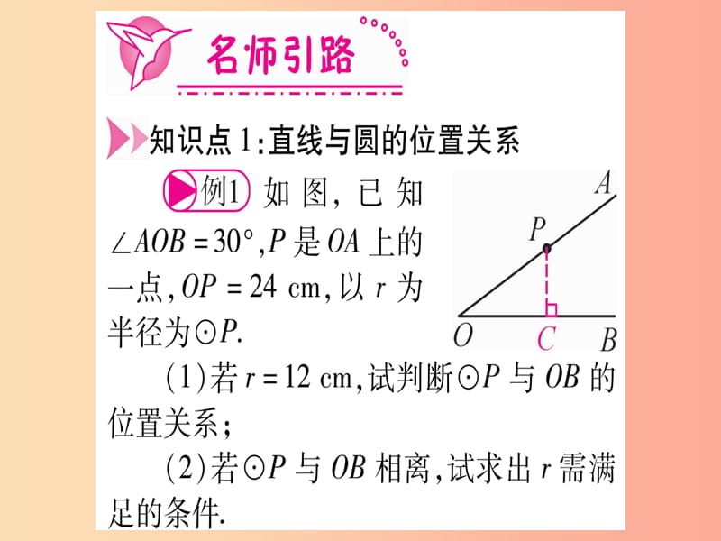 江西专版2019届九年级数学下册第3章圆3.6直线与圆的位置关系课堂导练课件含2019中考真题新版北师大版.ppt_第3页