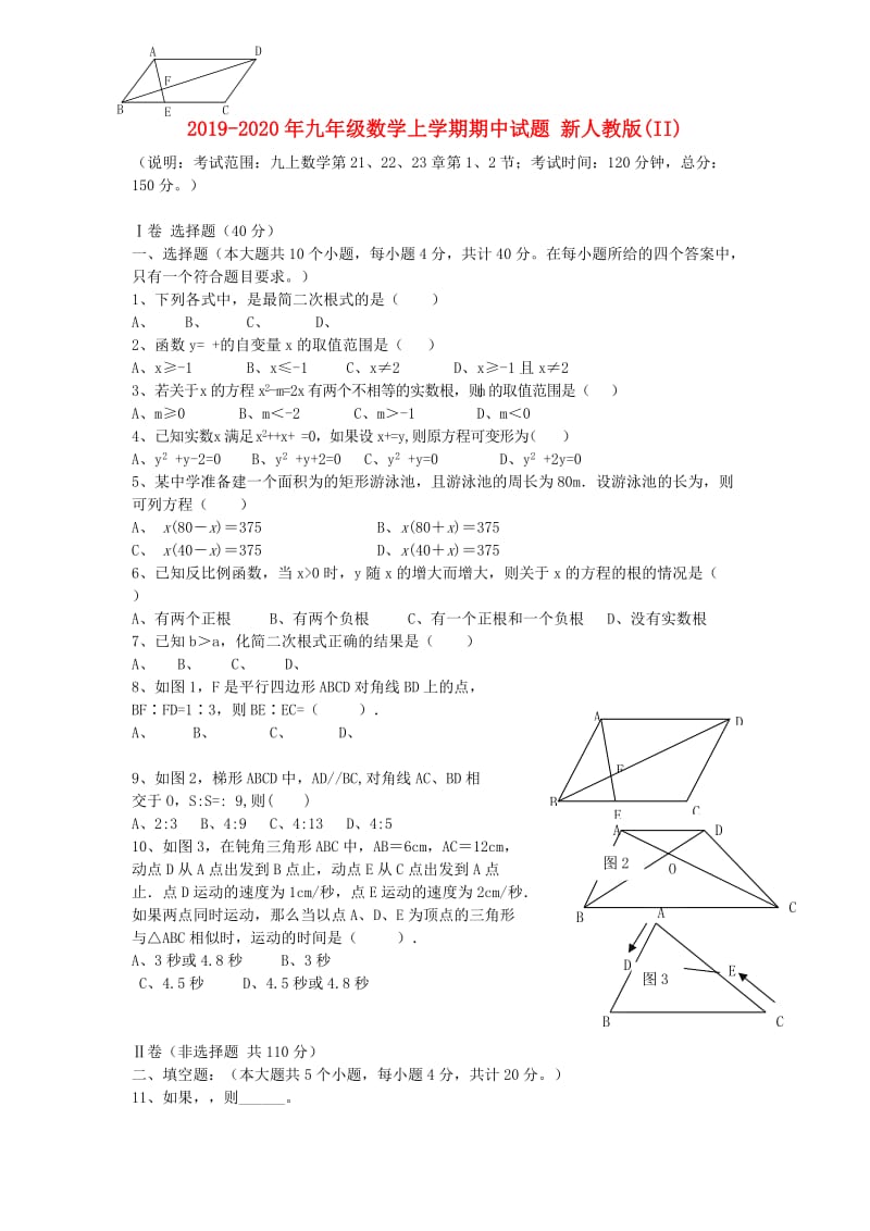 2019-2020年九年级数学上学期期中试题 新人教版(II).doc_第1页