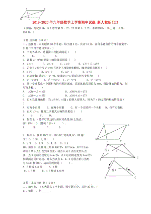 2019-2020年九年級(jí)數(shù)學(xué)上學(xué)期期中試題 新人教版(II).doc