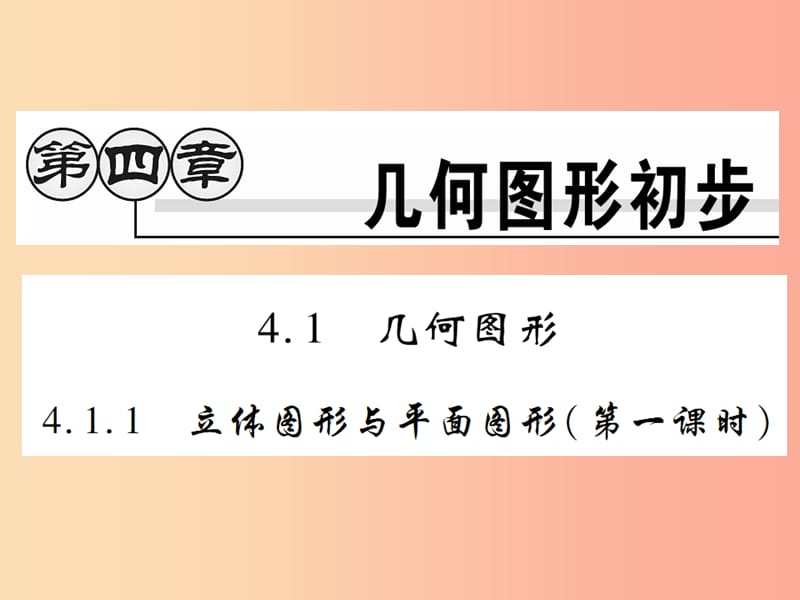 七年级数学上册 第四章 几何图形初步 4.1 几何图形 4.1.1 立体图形与平面图形（第1课时）练习 新人教版.ppt_第1页