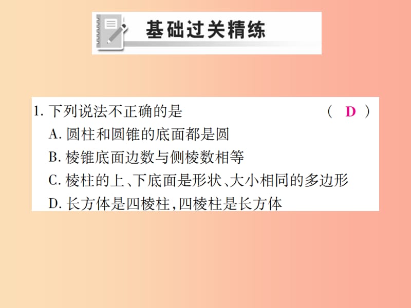 七年级数学上册 第四章 几何图形初步 4.1 几何图形 4.1.1 立体图形与平面图形（第1课时）练习 新人教版.ppt_第2页