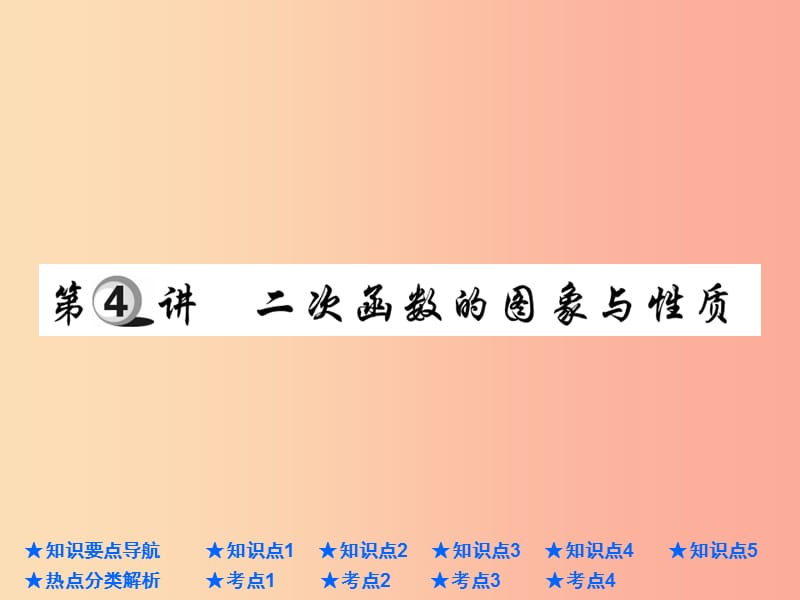 2019年中考数学总复习 第一部分 基础知识复习 第3章 函数及其图象 第4讲 二次函数的图象与性质课件.ppt_第1页