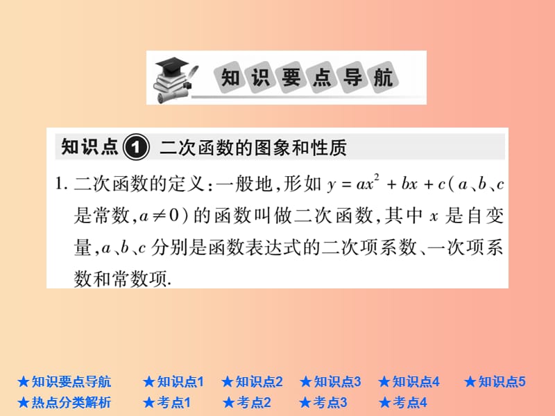 2019年中考数学总复习 第一部分 基础知识复习 第3章 函数及其图象 第4讲 二次函数的图象与性质课件.ppt_第2页